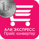 Алиэкспресс прайс конвертер