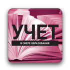 Учет в сфере образования-icoon