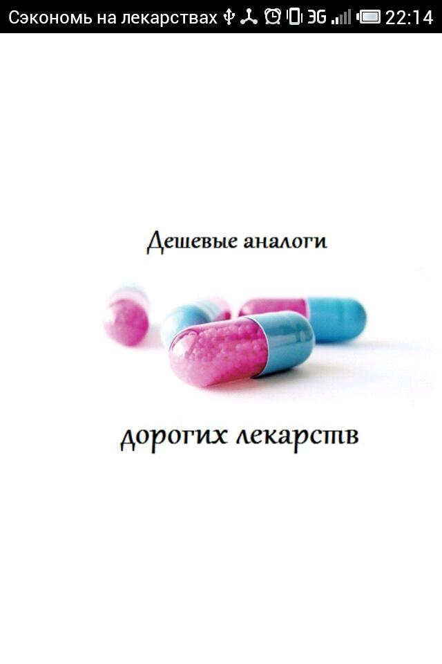 Сайт дешевых лекарств. Я твое лекарство. Аналоги лекарств APK. Самый дешевый наркотик. Таблетки на м.