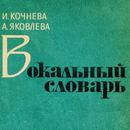 Вокальный словарь APK