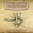 Оперативная хирургия для леч-  圖標