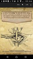 Оперативная хирургия для леч-  截圖 2