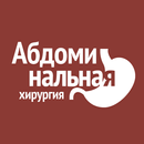 Абдоминальная хирургия APK