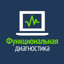 Функциональная диагностика APK
