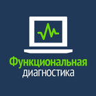 Функциональная диагностика biểu tượng