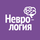 Неврология APK