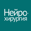 Нейрохирургия в КБ№1