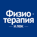 Реабилитация и физиотерапия APK
