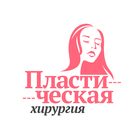 Пластическая хирургия biểu tượng