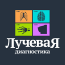 Лучевая диагностика APK