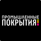 Журнал «Промышленные покрытия» ikon