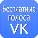 Голоса ВКонтакте Бесплатно APK