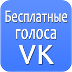 Голоса ВКонтакте Бесплатно icon