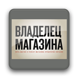 "Владелец магазина"