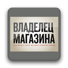 "Владелец магазина" icon