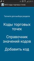 MCC-коды торговых точек Affiche