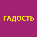 PRO Гадость! APK