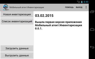 Мобильный агент:Инвентаризация screenshot 1