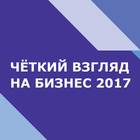 Чёткий взгляд на бизнес  2017 آئیکن