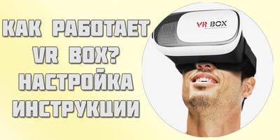 VR Box настройка Plakat