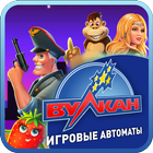 Вулкан игровые слоты ไอคอน