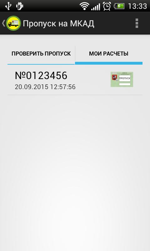 Проверить пропуск. Проверить пропуск на МКАД по номеру. Проверить пропуск на МКАД по номеру автомобиля. Н652са26 пропуск МКАД. Сайт проверить пропуск на мкад