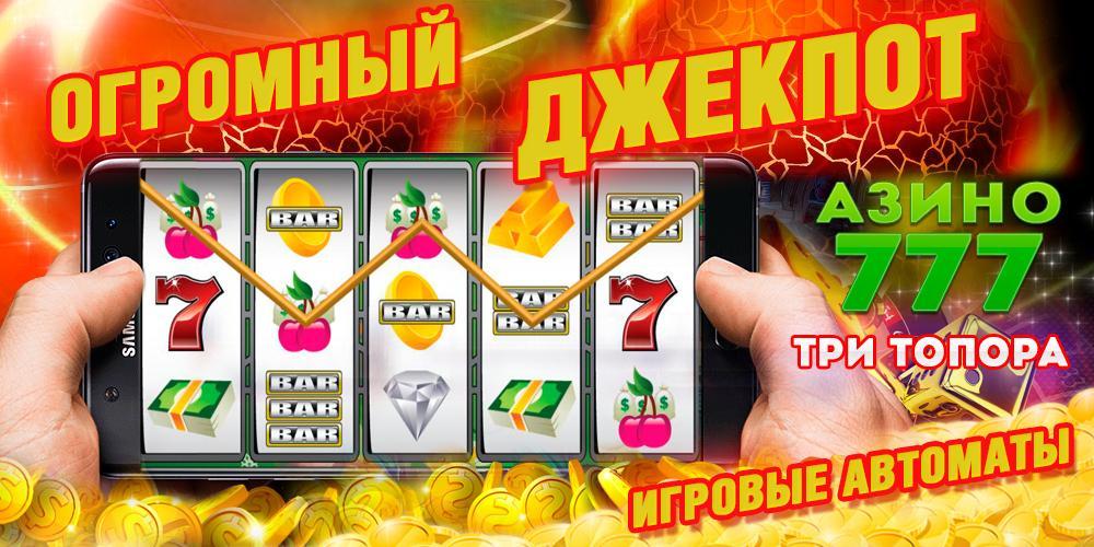 Азино 777 для мобильника. Номер 777 Азино. Азино777 играть на деньги. Куда нажать Азино 3 топора. Азино три топора Ноты.