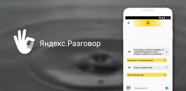 Яндекс Разговор: помощь глухим