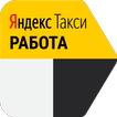 Яндекс Такси Работа
