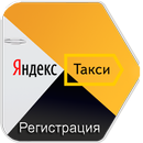 Яндекс.Такси Работа Водителем APK