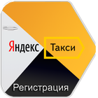 Яндекс.Такси Работа Водителем আইকন