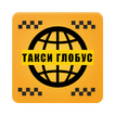 Такси Глобус