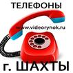 Телефоны Шахты