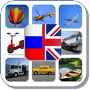 Карточки. Транспорт Ru-En APK