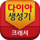 다이아생성기-크래셔:전투의신-APK