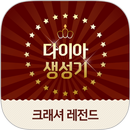 다이아 생성기 - 크래셔 레전드 APK