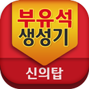 부유석 생성기-신의탑-APK