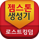 젬스톤생성기-로스트킹덤 APK