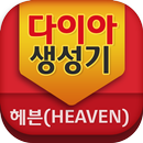 APK 다이아 생성기-헤븐(heaven)