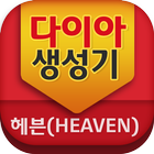 다이아 생성기-헤븐(heaven) ไอคอน