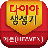 다이아 생성기-헤븐(heaven) icône