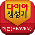 다이아 생성기-헤븐(heaven) icon