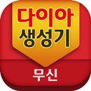 다이아생성기-무신 APK