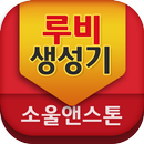 루비생성기-소울앤스톤 APK