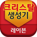 크리스탈생성기-레이븐 APK