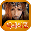 루디엘 백과사전 APK