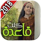 كنت قاعدة - جنى مقداد بدون انترنت 2018 icon