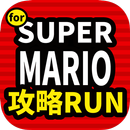 攻略情報 スーパーマリオラン APK