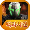 헬게이트:런던FPS 백과사전