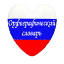 Орфографический словарь (рус) APK